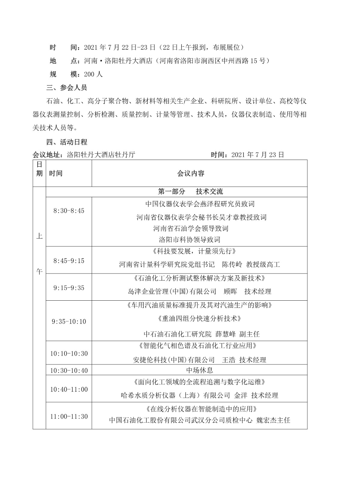 沃特浦超純水機(jī)參會(huì)通知 沃特浦超純水機(jī)參會(huì)通知